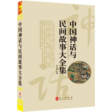 “精装龙”系列丛书：中国神话与民间故事大全集（超多选择 超值典藏）
