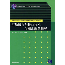 汇编语言与接口技术习题汇编及精解