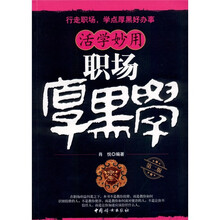 活学妙用职场厚黑学（最新版）