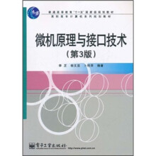 普通高等教育“十一五”国家级规划教材：微机原理与接口技术（第3版）