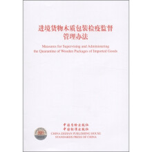 进境货物木质包装检疫监督管理办法（英汉对照）