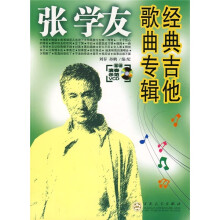 张学友经典吉他歌曲专辑（附光盘）