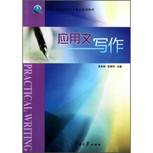 二十一世纪高职高专精品规划教材：应用文写作