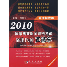 2010国家执业医师资格·考试临床医师直通车:题库押题篇(附3套押题卷)