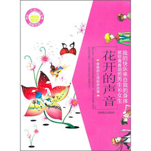 花开的声音：青春期生理秘密故事