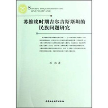 苏维埃时期吉尔吉斯斯坦的民族问题研究