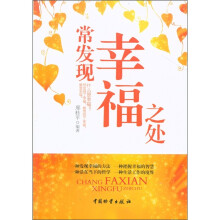 常发现幸福之处