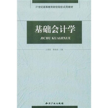 基础会计学