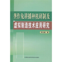 垄作免耕播种机研制及虚拟制造技术应用研究