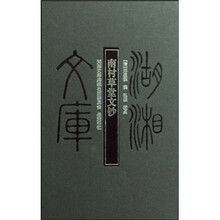 南村草堂文钞