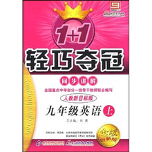 1+1轻巧夺冠同步讲解：9年级英语（上）（人教新目标版）（金版创新版）