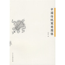 中国传统寓意图像