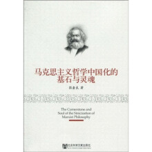 马克思主义哲学中国化的基石与灵魂