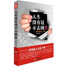 人生没有过不去的坎：职场新人必备手册