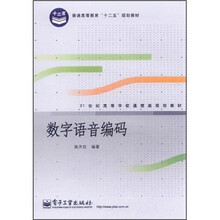21世纪高等学校通信类规划教材：数字语音编码