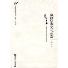 藏区宗教文化生态