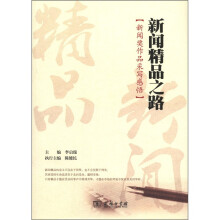 新闻精品之路：新闻奖作品采写感悟