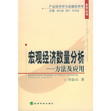 宏观经济数量分析：方法及应用