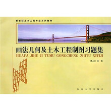 画法几何及土木工程制图习题集