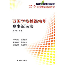 2010司法考试培训教材·万国学校授课精华：刑事诉讼法