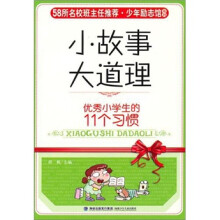 少年励志馆 ·小故事大道理:优秀小学生的11个习惯