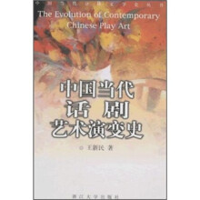 中国当代话剧艺术演变史