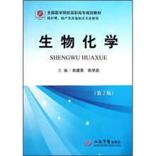 全国医学院校高职高专规划教材（供护理助产及其他相关专业使用）：生物化学（第2版）
