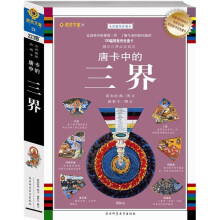 唐卡中的三界:藏密文库21(附赠两幅观音净土和绿度母坛城国宝级4开彩色唐卡)