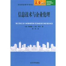 信息技术与企业伦理