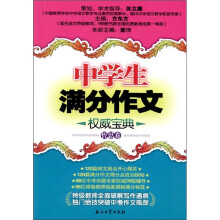 中学生满分作文权威宝典(哲思卷)