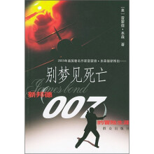 别梦见死亡(新邦德007的冒险生涯)