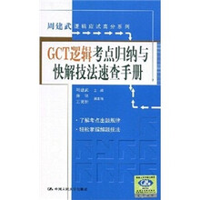 GCT逻辑考点归纳与快解技法速查手册