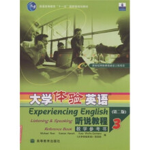 普通高等教育“十一五”国家级规划教材·大学体验英语:听说教程3(教学参考书)(第2版)(附光盘)
