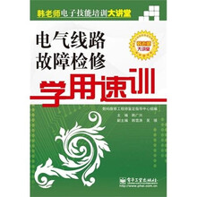 电气线路故障检修学用速训