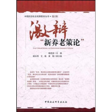 激辩新养老策论
