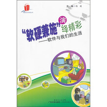 “软硬兼施”演绎精彩：软件与我们的生活