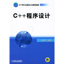 21世纪高职高专规划教材:C++程序设计