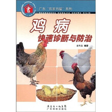 鸡病快速诊断与防治