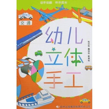 幼儿立体手工：交通