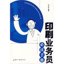 印刷业务员必读手册