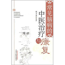 常见脑病的中医治疗与康复