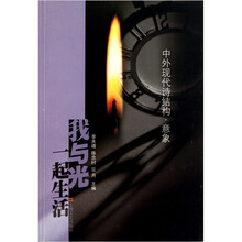 我与光一起生活：中外现代诗结构·意象