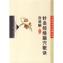 针灸经络腧穴歌诀白话解(第2版)
