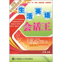 英语想说就说 生活英语会话王（含光盘）