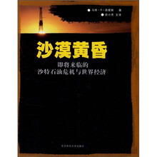 沙漠黄昏:即将到来的沙特石油冲击与世界经济