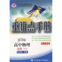重难点手册:高中物理(3-3选修)(新课标)(配人教版)