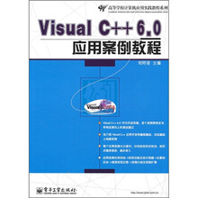 Visual C++ 6.0应用案例教程