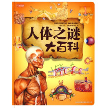 图说天下·人体之谜大百科(彩书坊珍藏版)