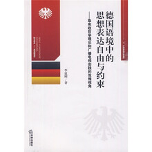 德国语境中的思想表达自由与约束：取宪政哲学理论和广播电视实践的双维视角