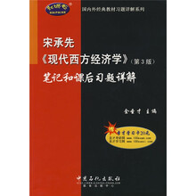 国内外经典教材习题详解系列:宋承先〈现代西方经济学〉笔记和课后习题详解(第3版)